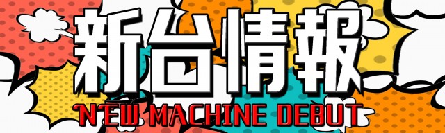パチンコトーエー豊岡店の最新情報画像