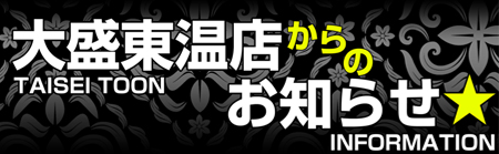 大盛東温店の最新情報画像