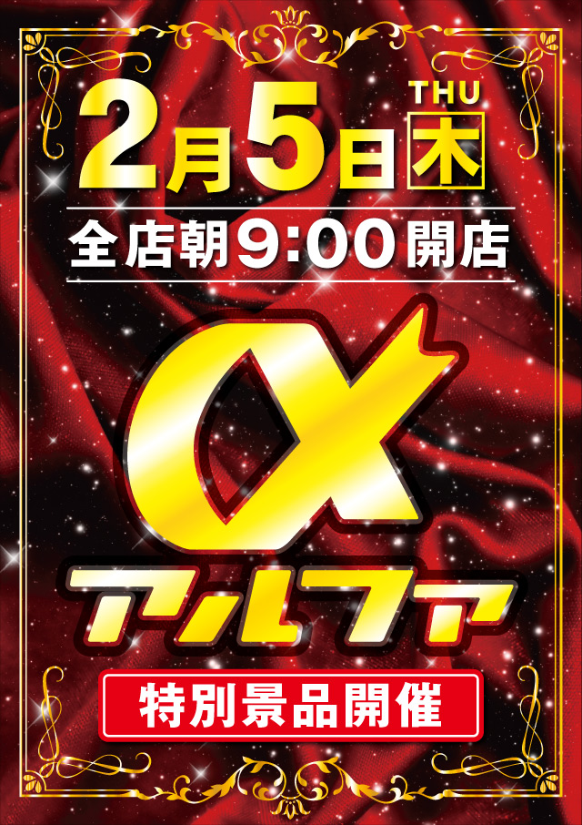 アルファ南４条店の最新情報画像