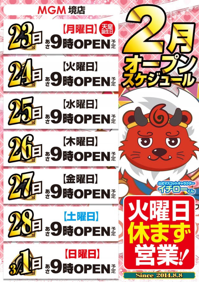 最新情報公開中!】MGM境店 | 猿島郡 | パチンコ・パチスロ店舗情報