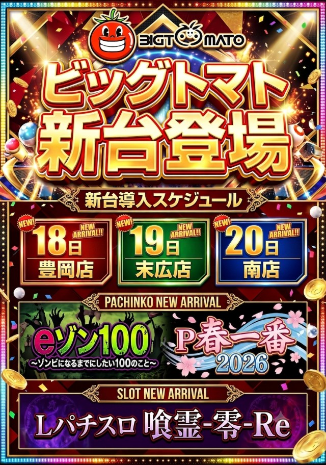 ビッグトマト豊岡店の最新情報画像