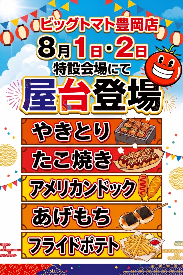 ビッグトマト豊岡店の最新情報画像