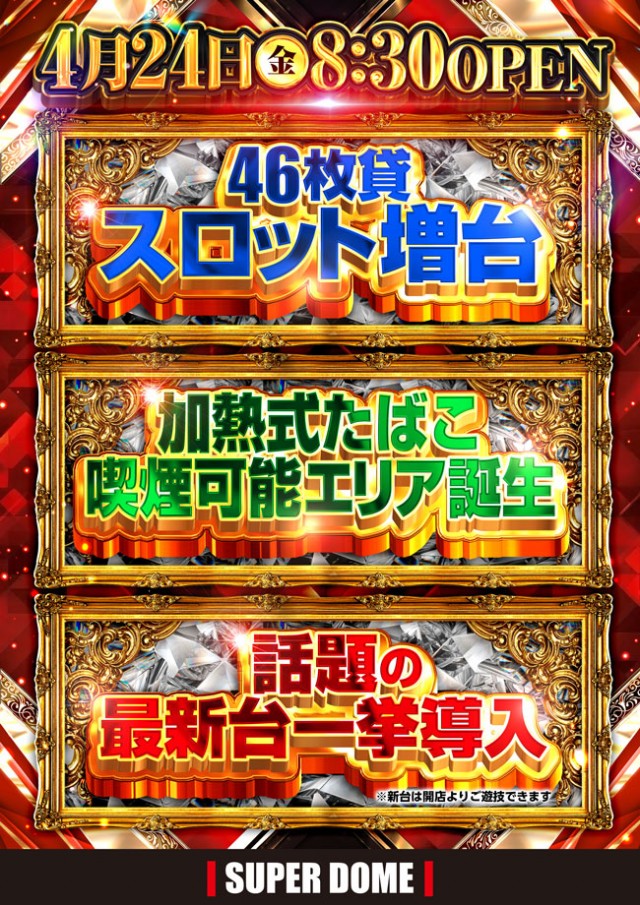 スーパードーム青森東店の最新情報画像