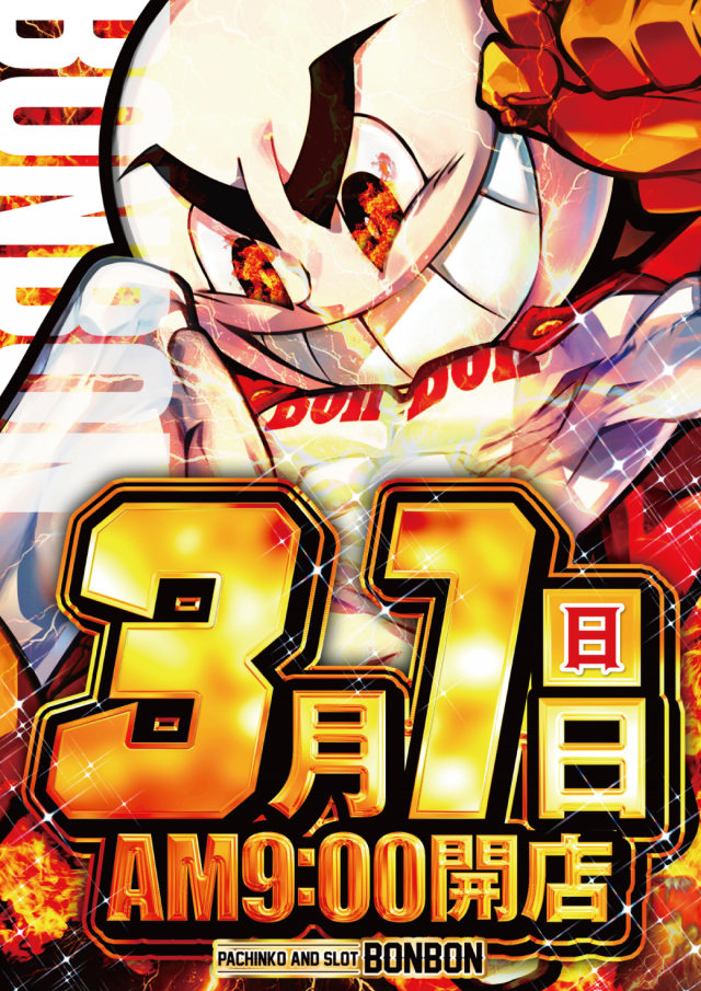 パチンコボンボン大町店の最新情報画像