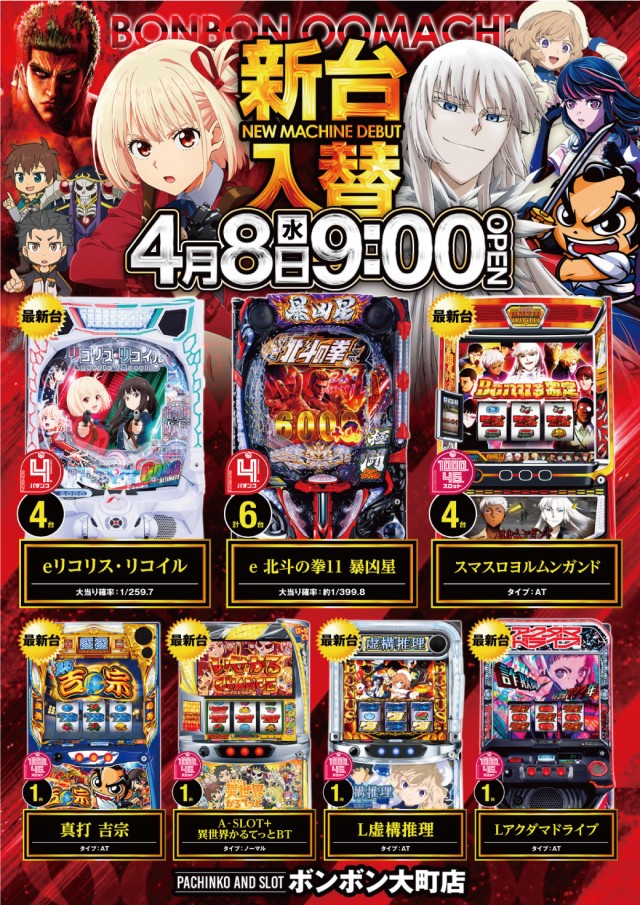 パチンコボンボン大町店の最新情報画像