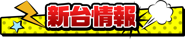 パチンコボンボン大町店の最新情報画像