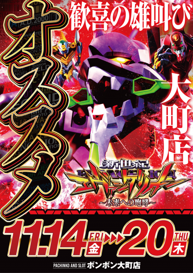 パチンコボンボン大町店の最新情報画像