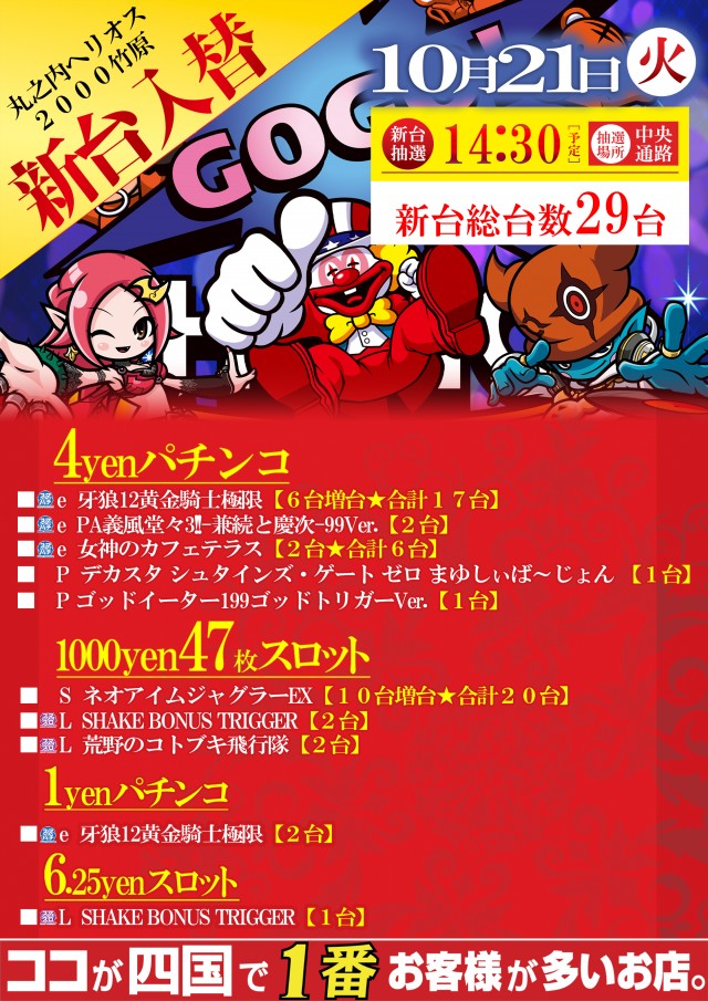 10月21日(火)新台入替！