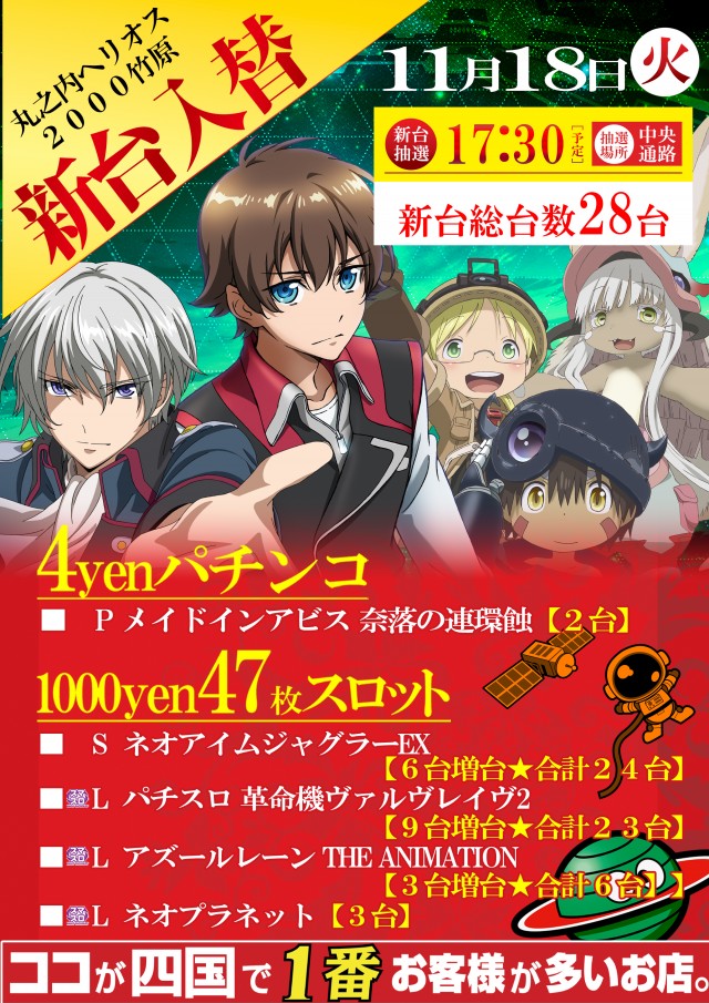 11月4日(火)新台入替！