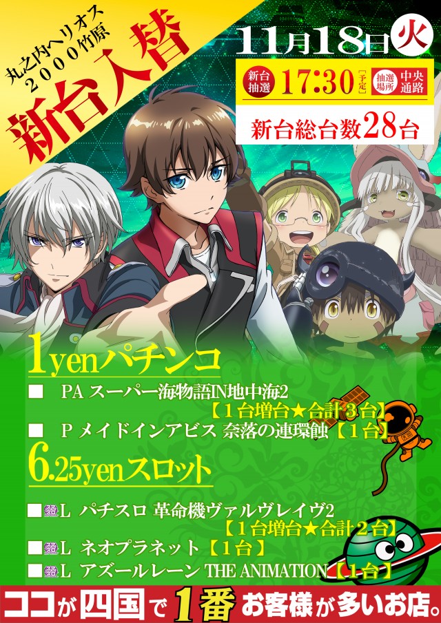 11月18日(火)新台入替！