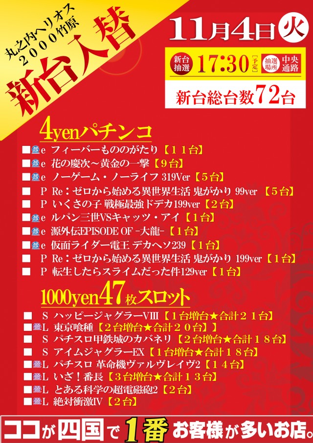 11月4日(火)新台入替！