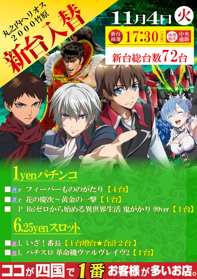 11月4日(火)新台入替！