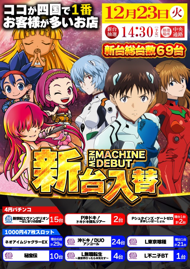 12月23日(火)新台入替!