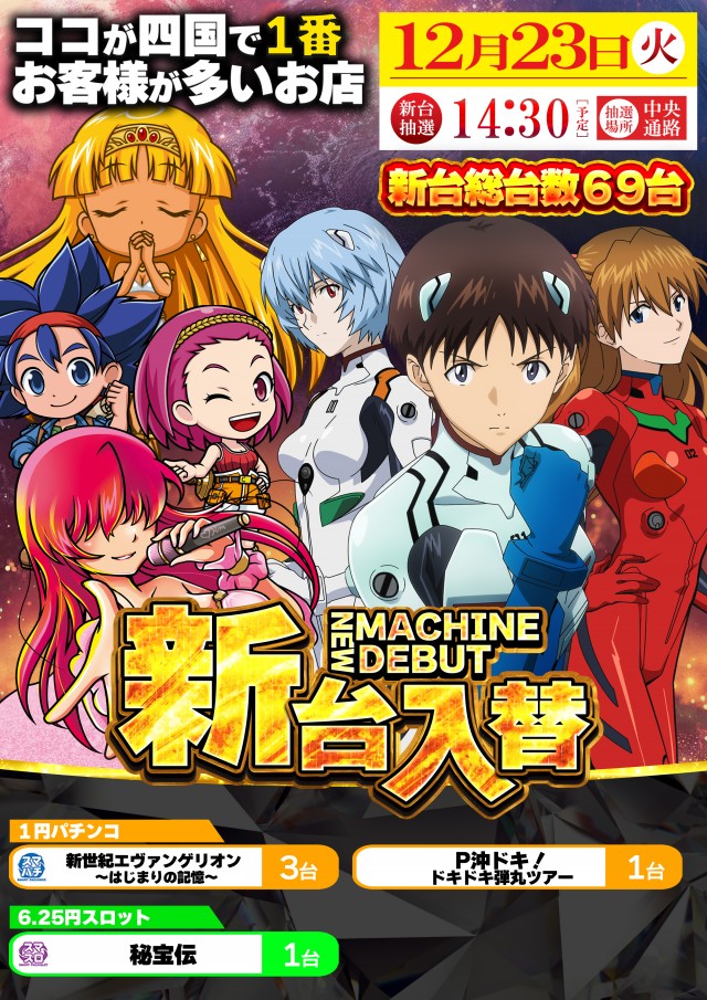 12月23日(火)新台入替!