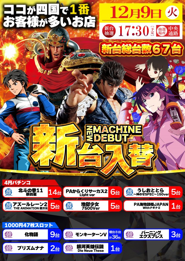 12月9日(火)新台入替！