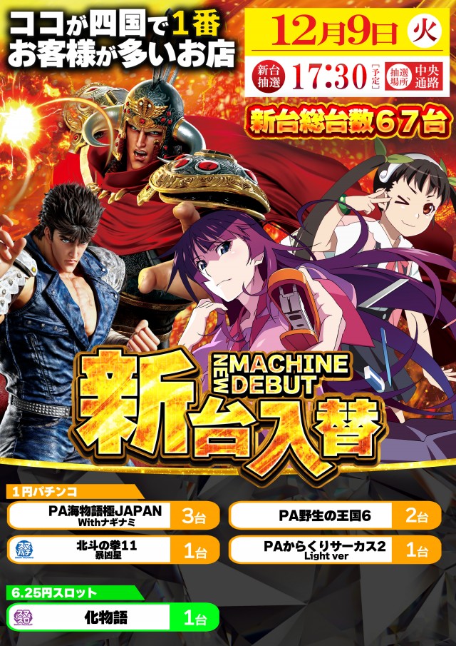 12月9日(火)新台入替！