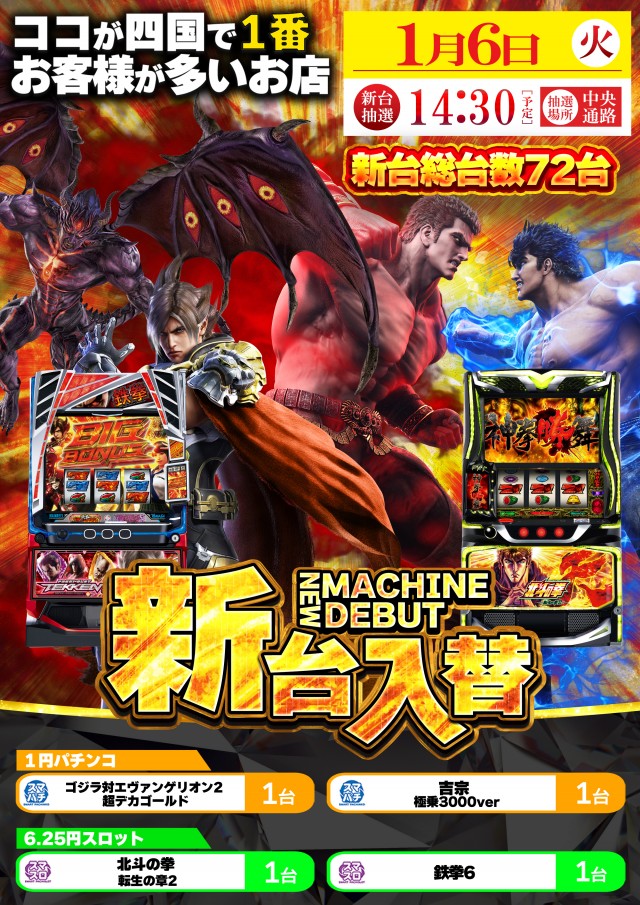 1月6日(火)新台入替！