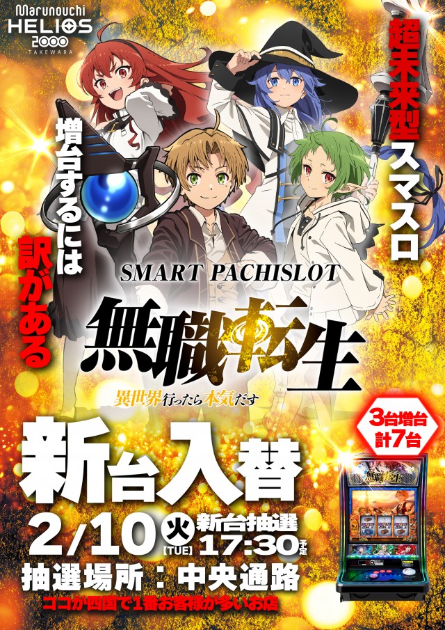 2月10日(火)新台入替！