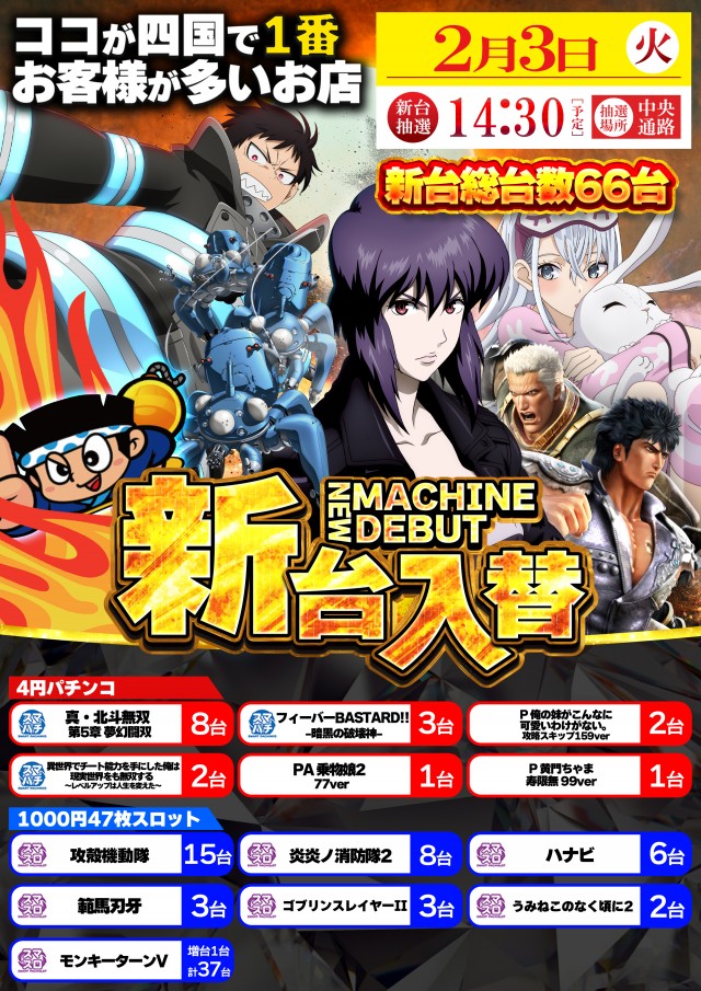 2月3日(火)新台入替！