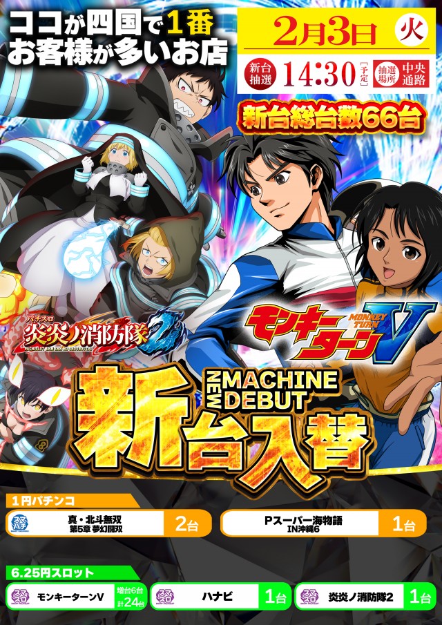 2月3日(火)新台入替！