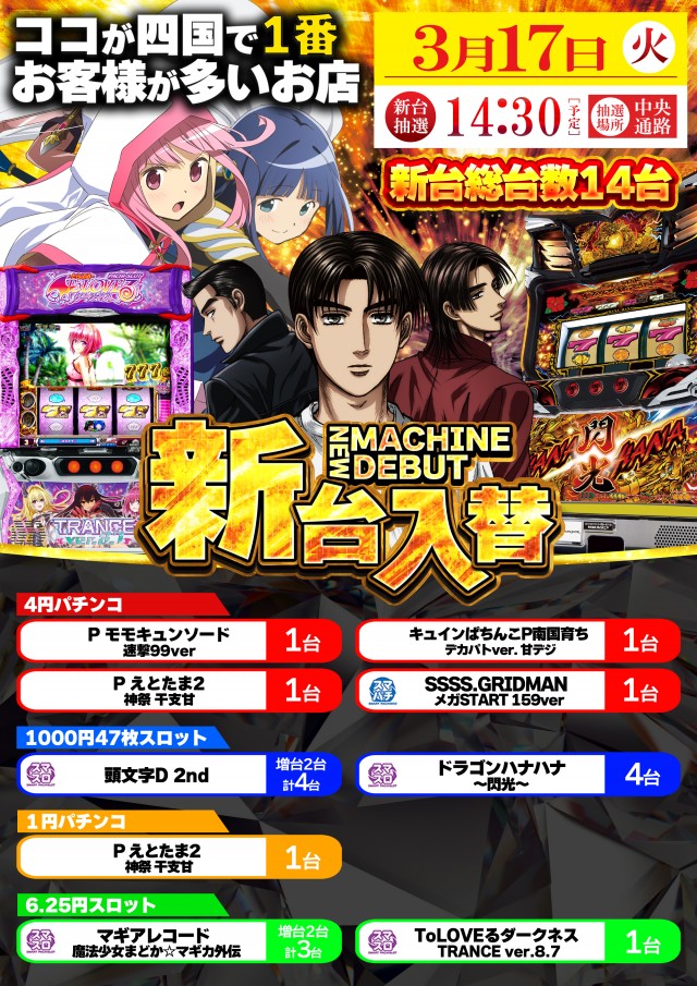 3月17日(火)新台入替！