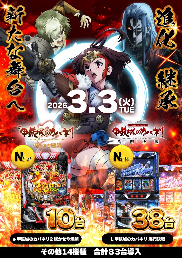 3月3日(火)新台入替！