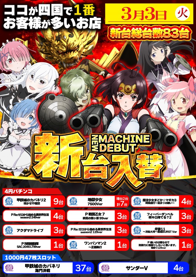 3月3日(火)新台入替!