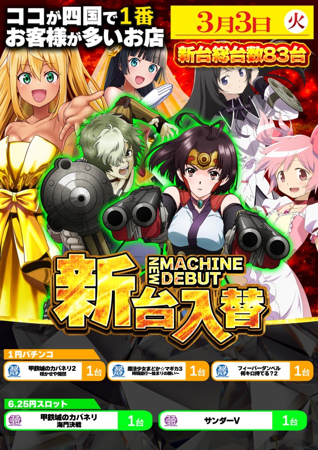 3月3日(火)新台入替!