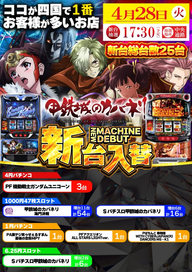 4月28日(火)新台入替！