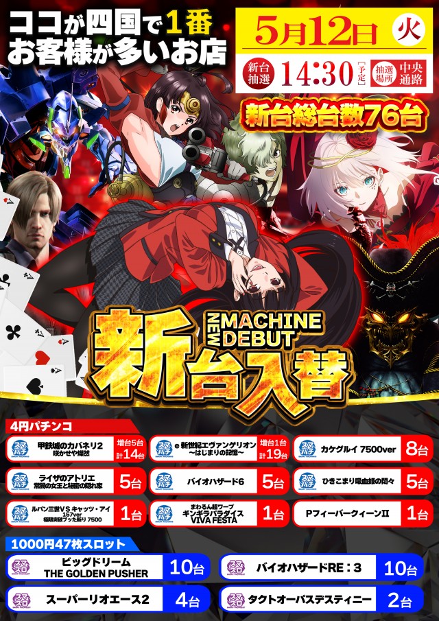 5月12日(火)新台入替！
