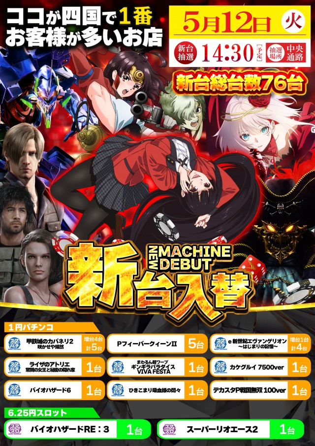 5月12日(火)新台入替！