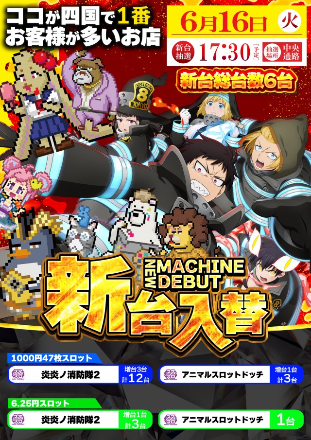6月16日(火)新台入替！