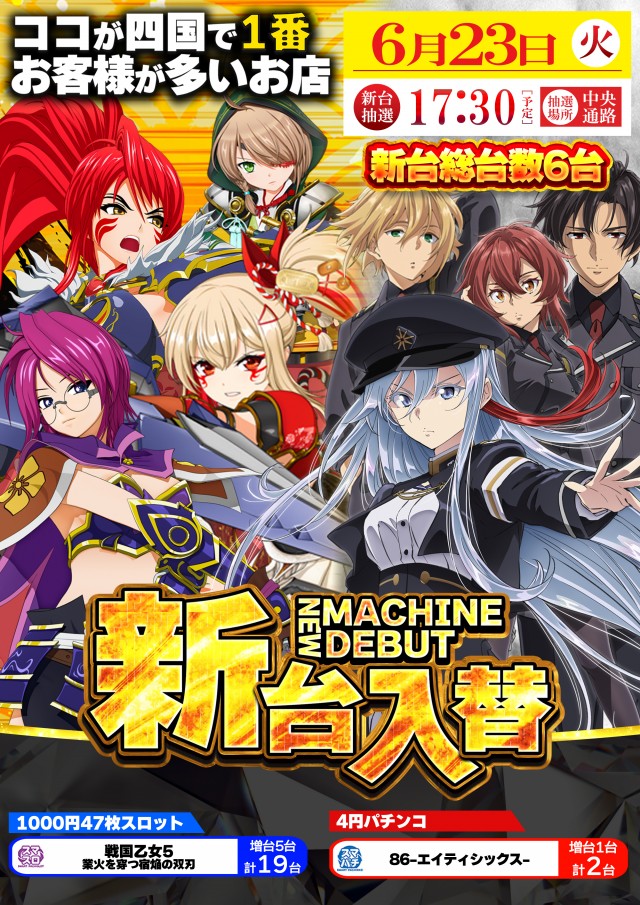 6月23日(火)新台入替！
