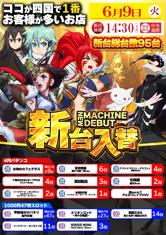 6月9日(火)新台入替！