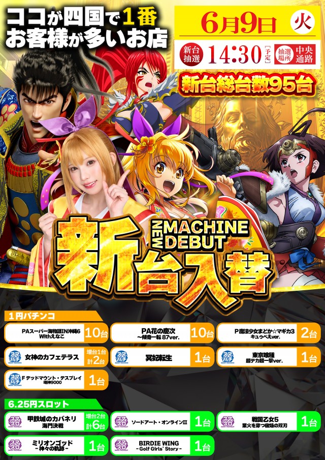 6月9日(火)新台入替！