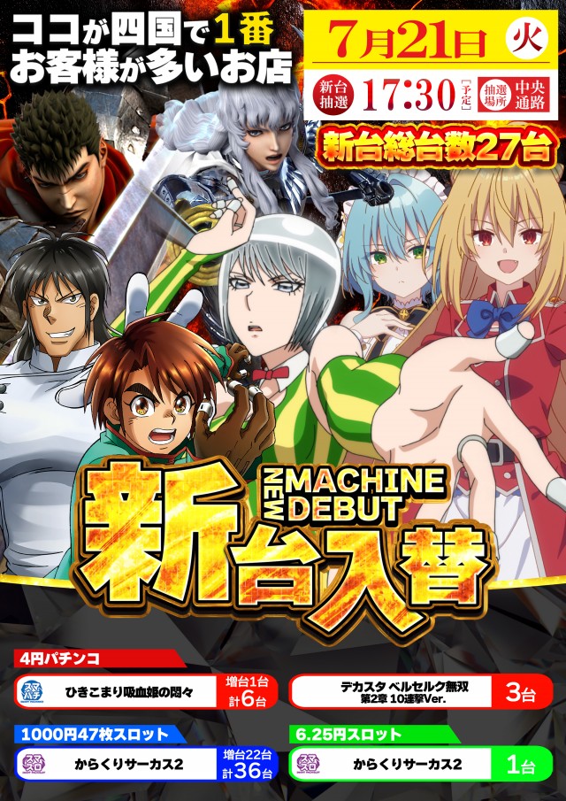 7月21日(火)新台入替!