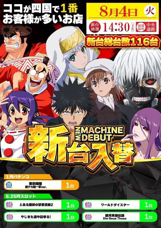8月4日(火)新台入替!