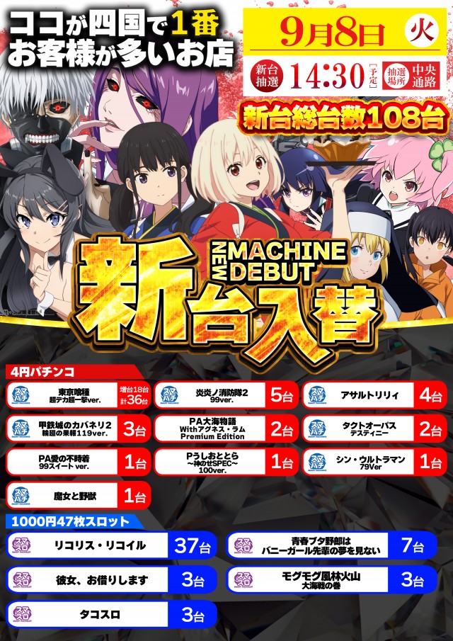 9月8日(火)新台入替！