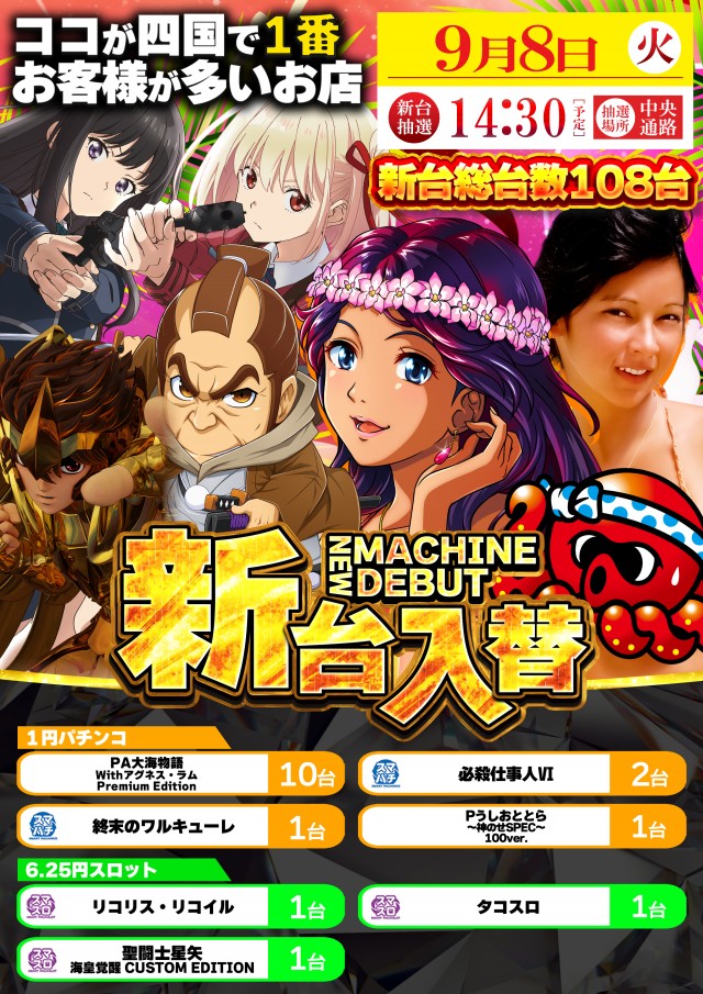 9月8日(火)新台入替！