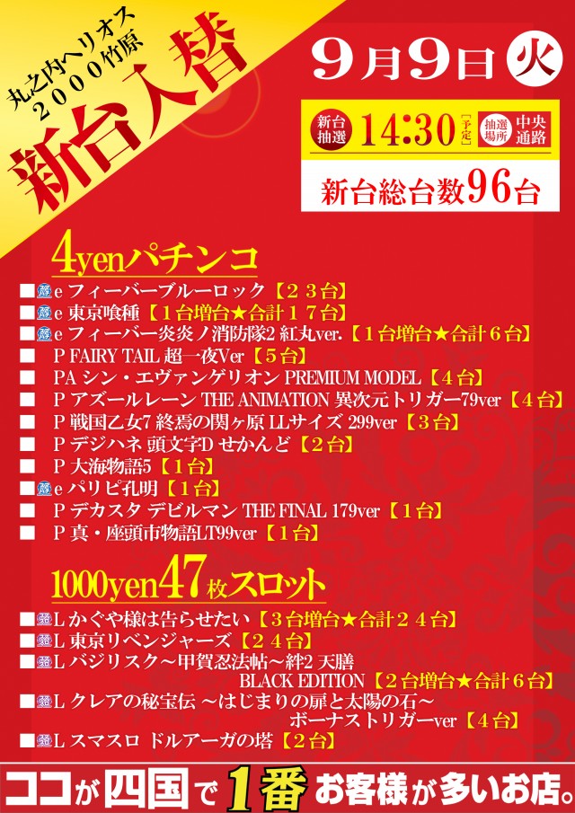 9月9日(火)新台入替！