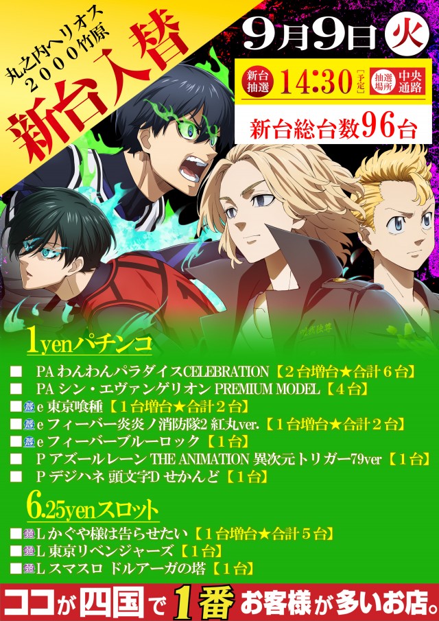 9月9日(火)新台入替！
