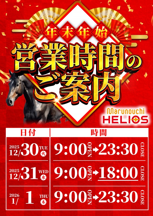 年始営業時間のご案内