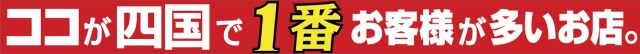 ココが四国で1番お客様が多いお店