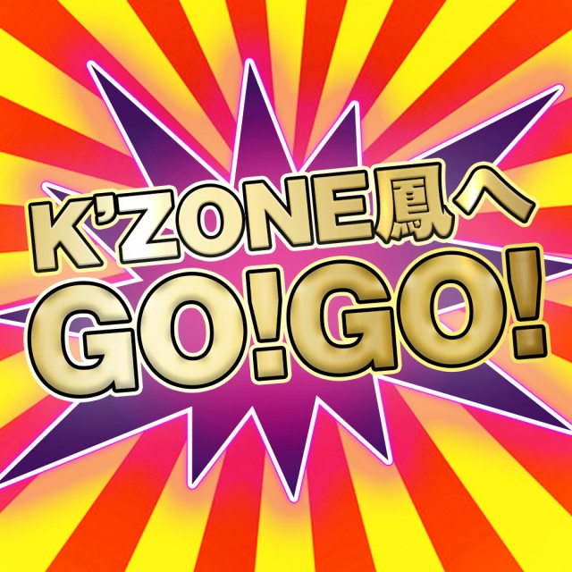 K&rsquo;ZONE鳳の最新情報画像