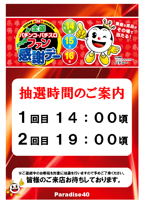 パラダイス40士別店の最新情報画像