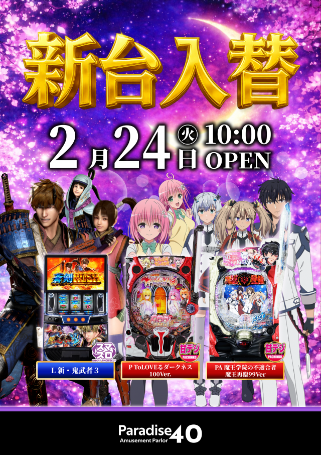 パラダイス40士別店の最新情報画像