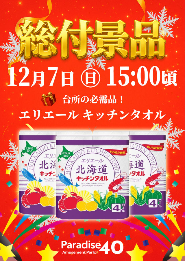 パラダイス40士別店の最新情報画像