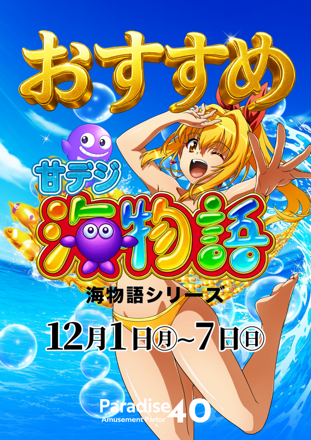 パラダイス40士別店の最新情報画像