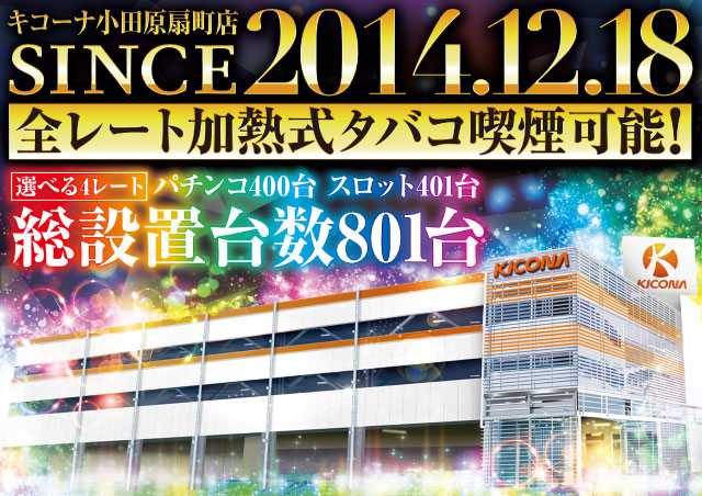 キコーナ小田原扇町店の最新情報画像