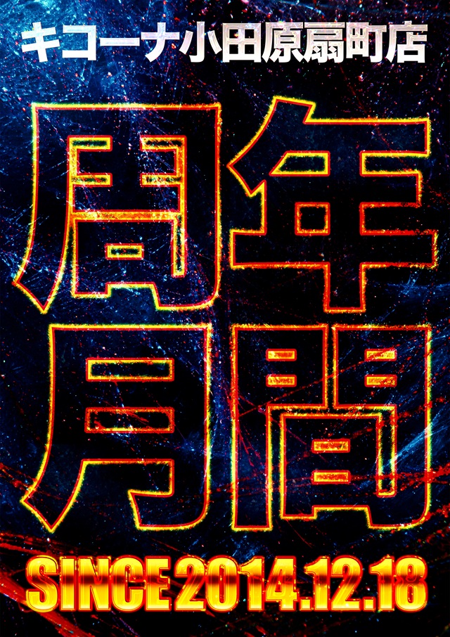 キコーナ小田原扇町店の最新情報画像